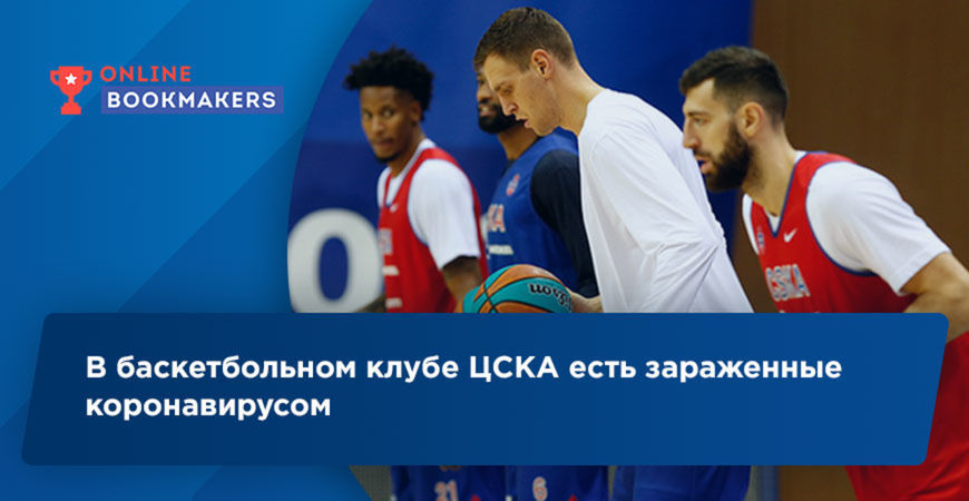 В баскетбольном клубе ЦСКА есть зараженные коронавирусом
