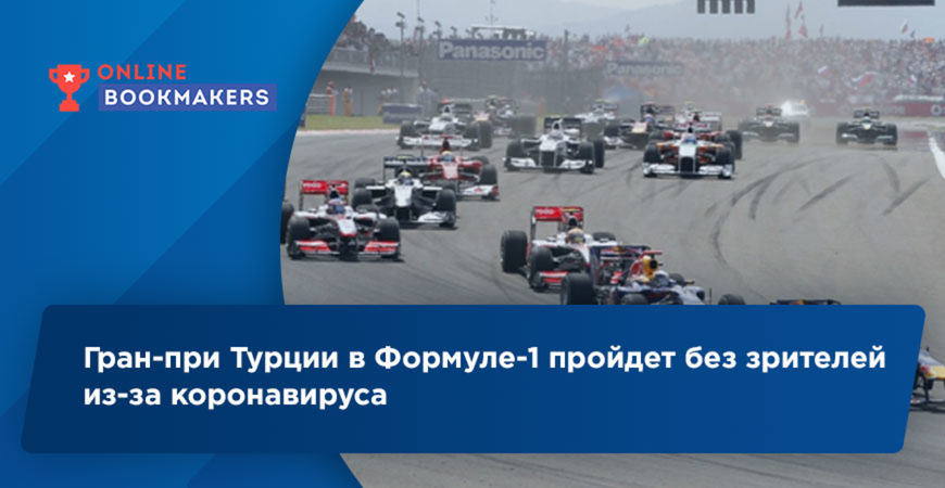 COVID-19 стал причиной отмены планов по приглашению зрителей на гонку Формулы-1 в Турции