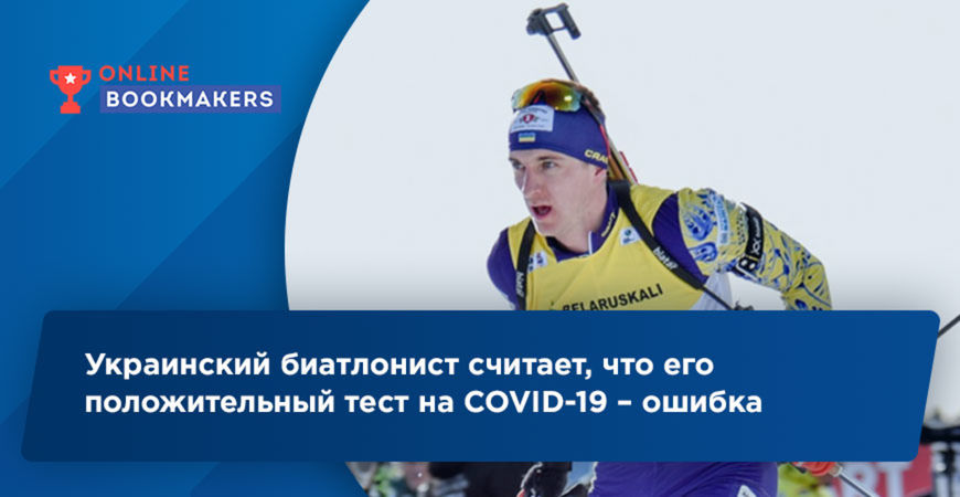 Украинский биатлонист считает, что его положительный тест на COVID-19 – ошибка