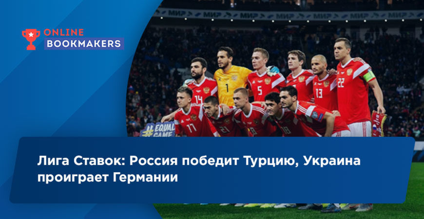 Лига Ставок: Россия победит Турцию, Украина проиграет Германии