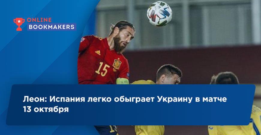 Леон: Испания легко обыграет Украину в матче 13 октября