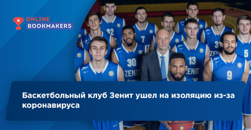 Баскетбольный клуб Зенит ушел на изоляцию из-за коронавируса