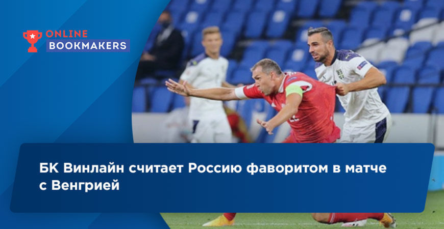 БК Винлайн считает Россию фаворитом в матче с Венгрией