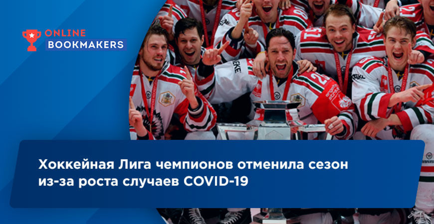 Хоккейная Лига чемпионов отменена сезон из-за роста случаев COVID-19