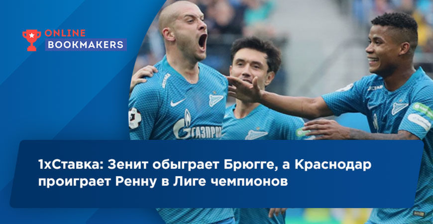 1хСтавка: Зенит обыграет Брюгге, а Краснодар проиграет Ренну в Лиге чемпионов