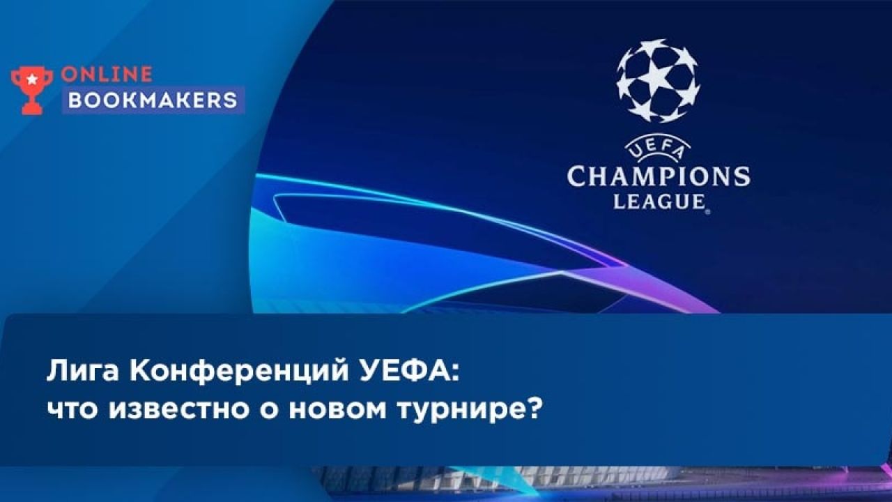 Лига Конференций УЕФА: что известно о новом турнире?