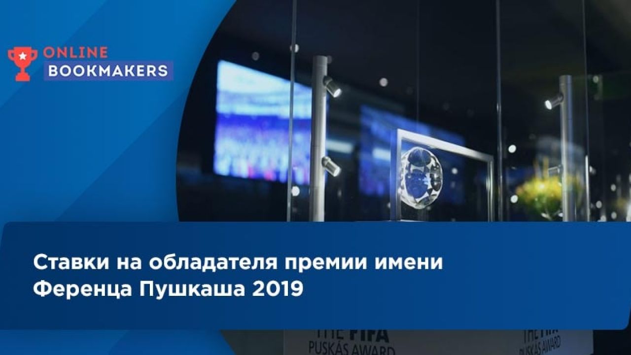 Ставки на обладателя премии Пушкаша 2019 за лучший гол сезона