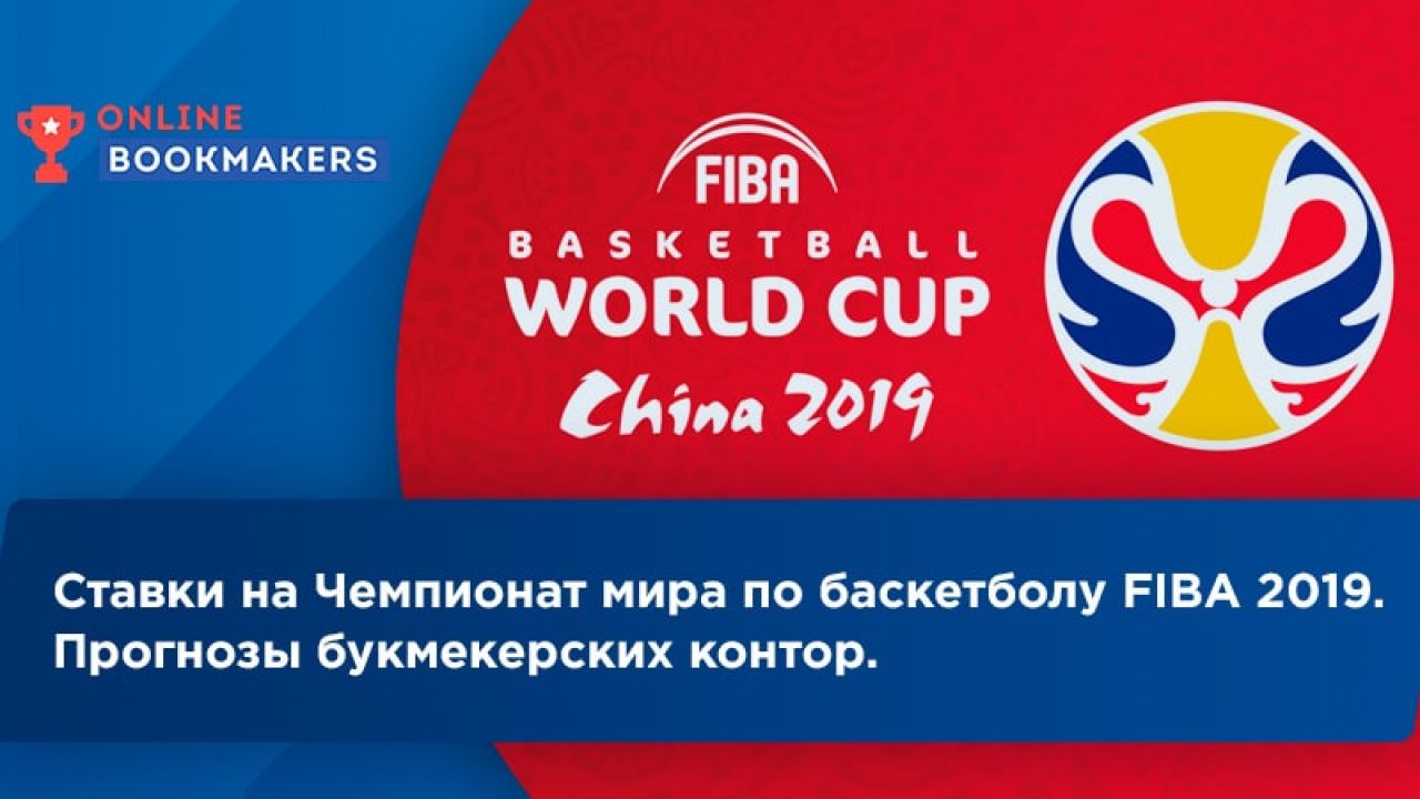 Ставки букмекеров на Чемпионат мира по баскетболу FIBA 2019