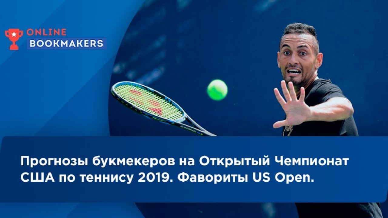 Ставки на US Open 2019, прогнозы букмекеров, коэффициенты на фаворитов