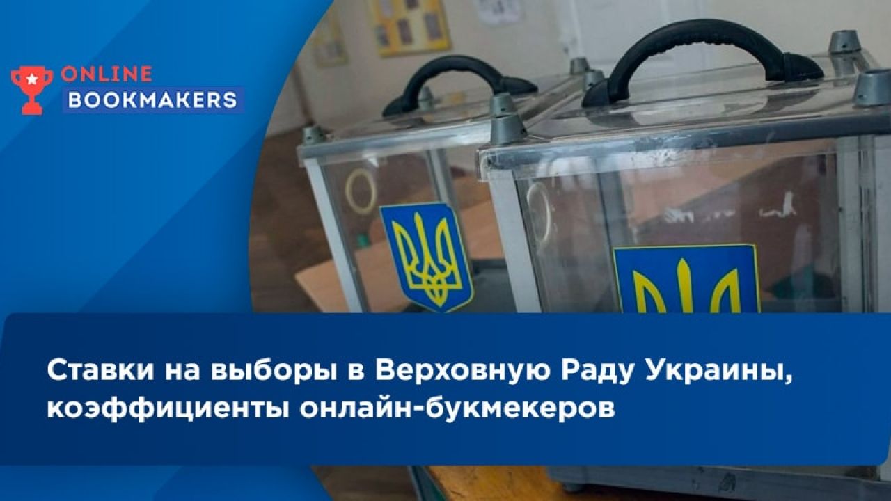 Ставки на парламентские выборы в Украине 2019