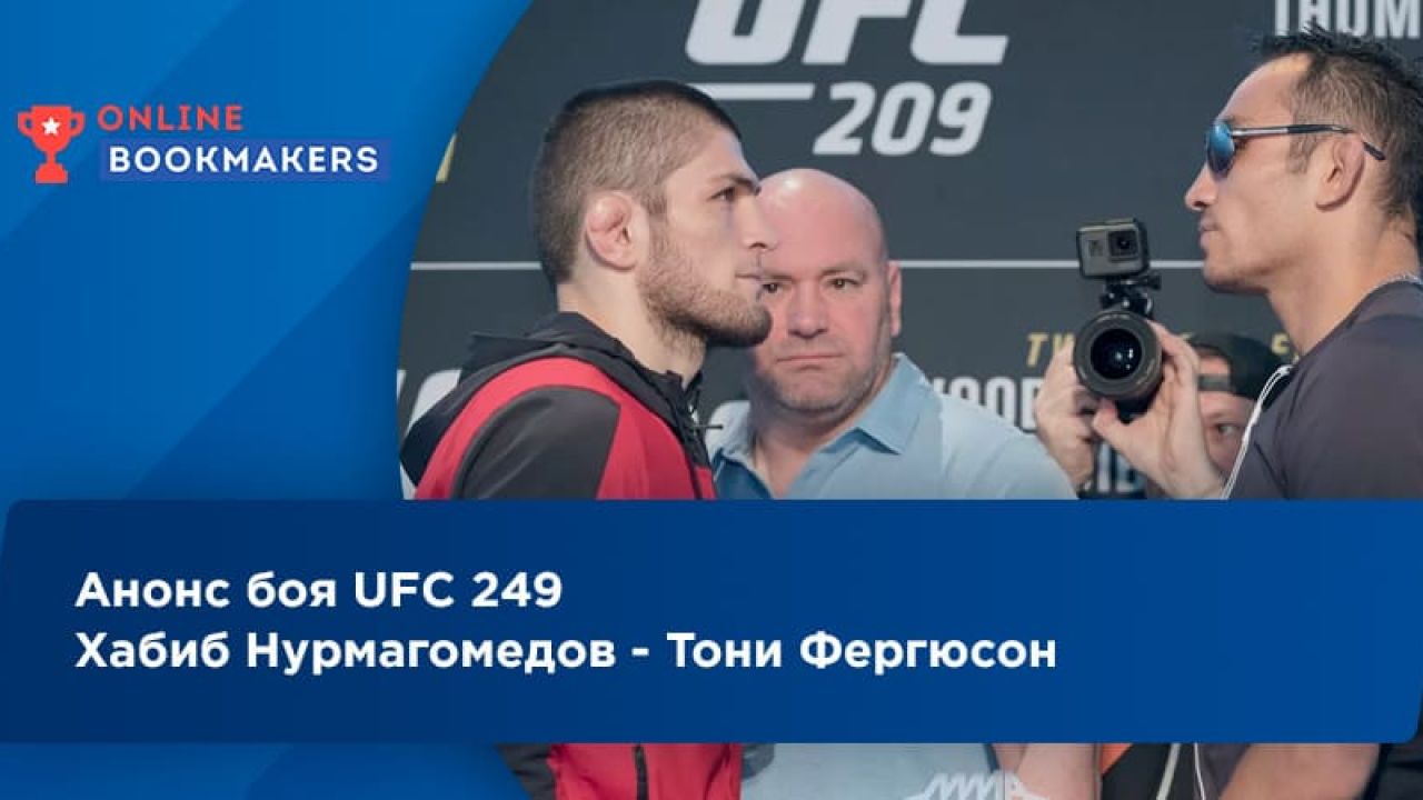Хабиб Нурмагомедов - Тони Фергюсон на UFC 249