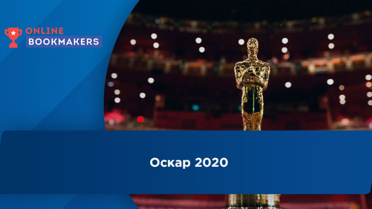 Прогнозы и ставки на Оскар 2020