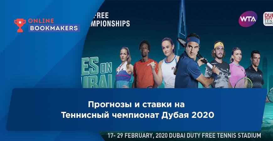 Прогнозы и ставки на Теннисный чемпионат Дубая 2020