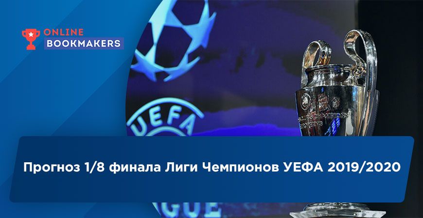 Прогноз 1/8 финала Лиги Чемпионов УЕФА 2019/2020