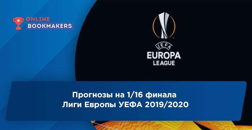 Прогнозы на 1/16 финала Лиги Европы УЕФА 2019/2020