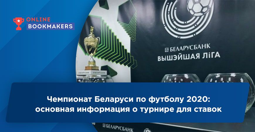 Чемпионат Беларуси по футболу 2020: основная информация о турнире для ставок 