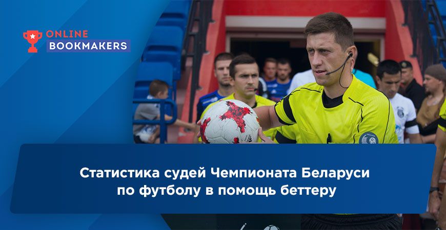 Статистика судей Чемпионата Беларуси по футболу в помощь беттеру