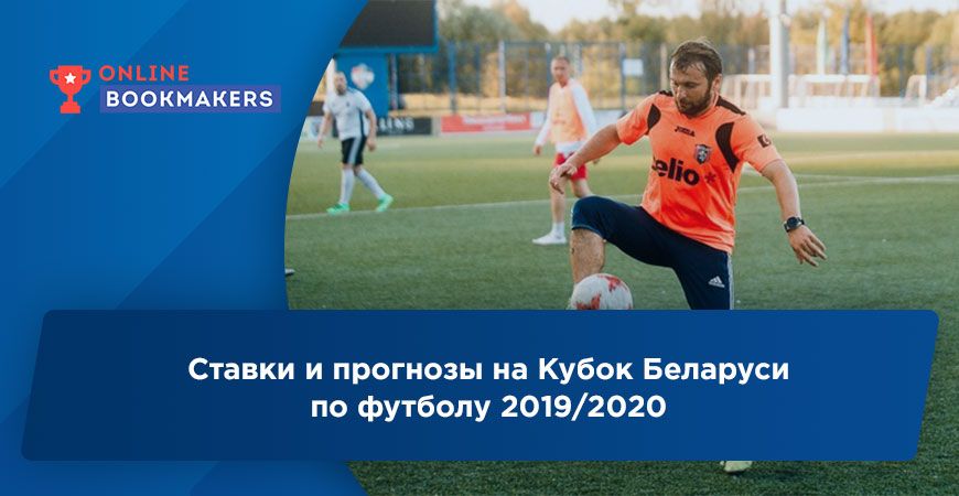 Ставки и прогнозы на Кубок Беларуси по футболу 2019/2020 