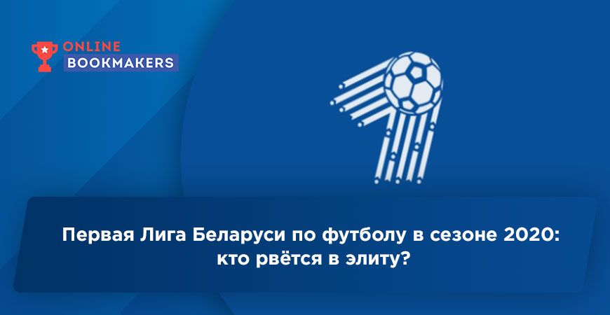 Первая Лига Беларуси по футболу в сезоне 2020: кто рвётся в элиту?