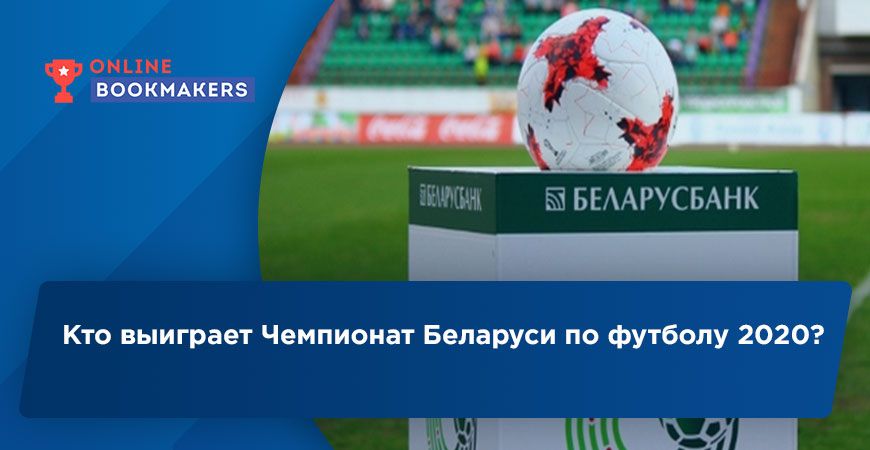 Кто выиграет Чемпионат Беларуси по футболу 2020?