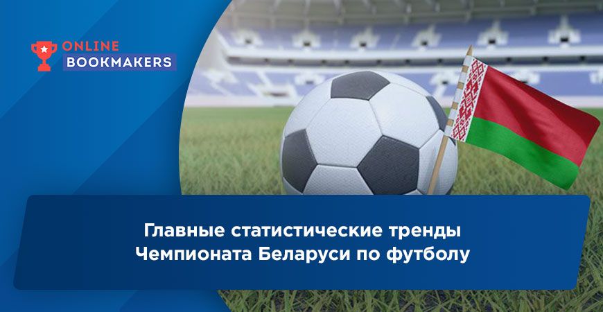 Главные статистические тренды Чемпионата Беларуси по футболу
