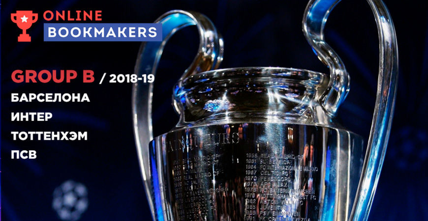 Лига Чемпионов (Группа B): анализ, прогнозы и ставки букмекеров на матчи сезона 2018-19