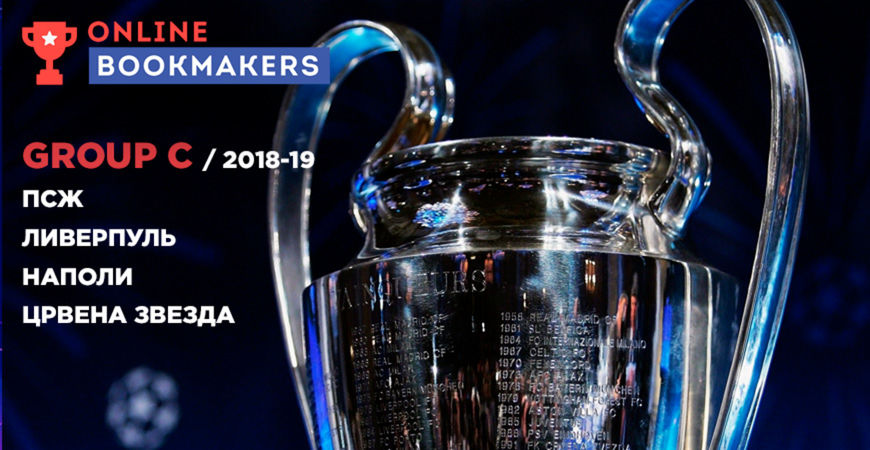 Лига Чемпионов (Группа C): анализ, прогнозы и ставки букмекеров на матчи сезона 2018-19