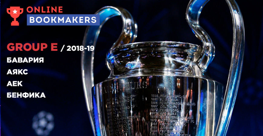 Лига Чемпионов (Группа E): анализ, прогнозы и ставки букмекеров на матчи сезона 2018-19