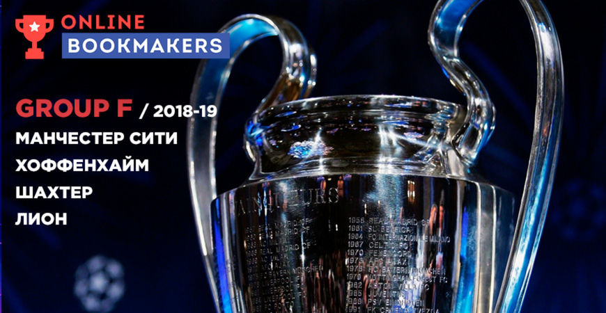 Лига Чемпионов (Группа F): анализ, прогнозы и ставки букмекеров на матчи сезона 2018-19