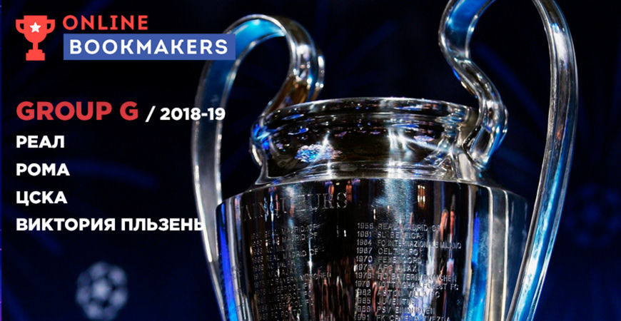 Лига Чемпионов (Группа G): анализ, прогнозы и ставки букмекеров на матчи сезона 2018-19