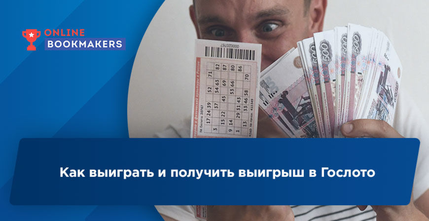Государственная лотерея Российской Федерации – как играть и получать выигрыши по счастливым билетам