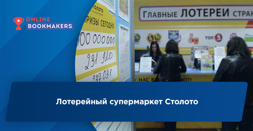 Официальный сайт Столото – интернет-магазин для покупки и проверки билетов государственных лотерей России.