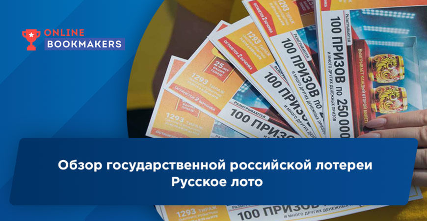 Обзор государственной российской лотереи Русское лото