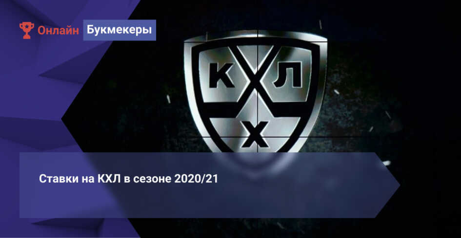 Ставки на КХЛ в сезоне 2020/21