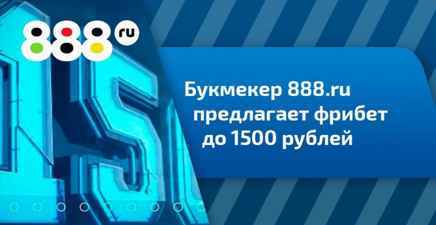 Бонус за первую сделанную ставку на 888.ru