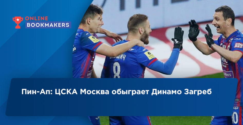 В БК Пин-Ап считают, что ЦСКА Москва по силам выиграть Динамо Загреб