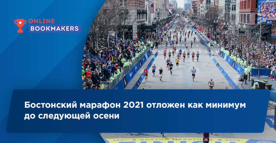 Бостонский марафон 2021 отложен как минимум до следующей осени