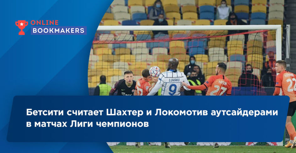 Бетсити считает Шахтер и Локомотив аутсайдерами в матчах Лиги чемпионов