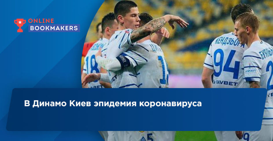 Зараженных коронавирусом игроков в Динамо Киев становится все больше