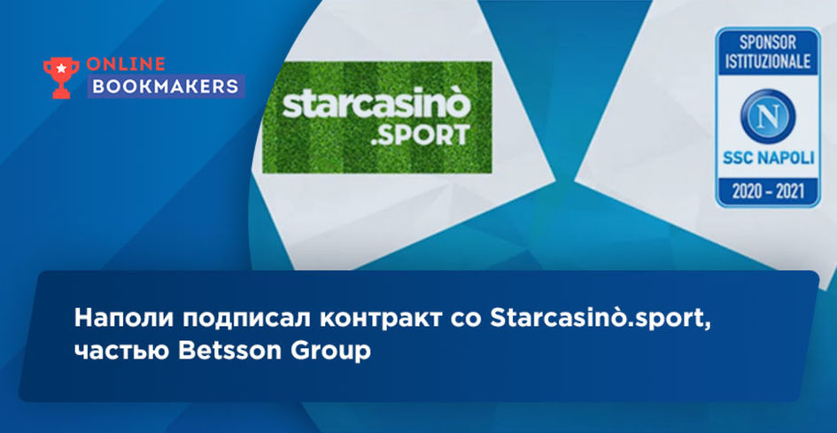 Наполи подписал контракт со Starcasinò.sport, частью Betsson Group