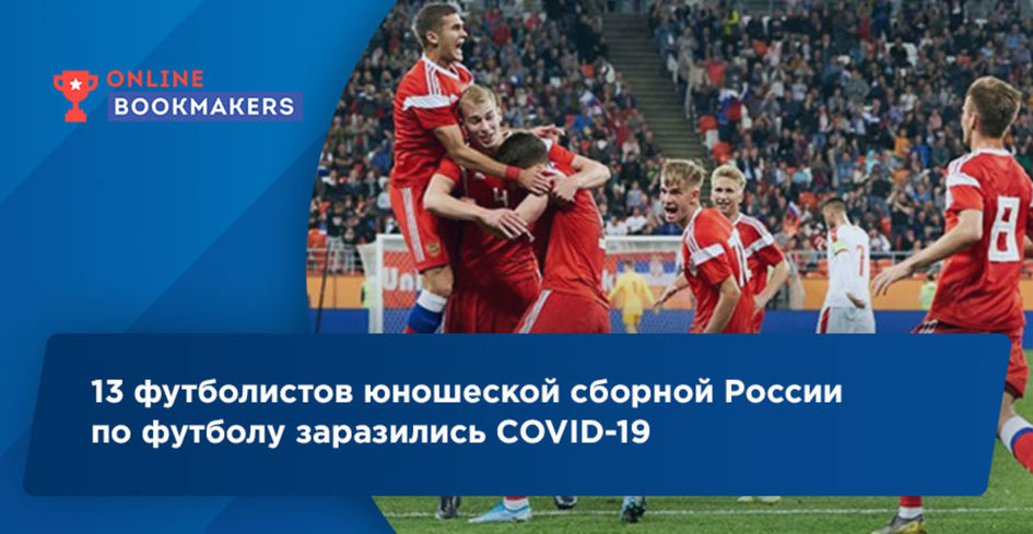 13 футболистов юношеской сборной России по футболу заразились COVID-19