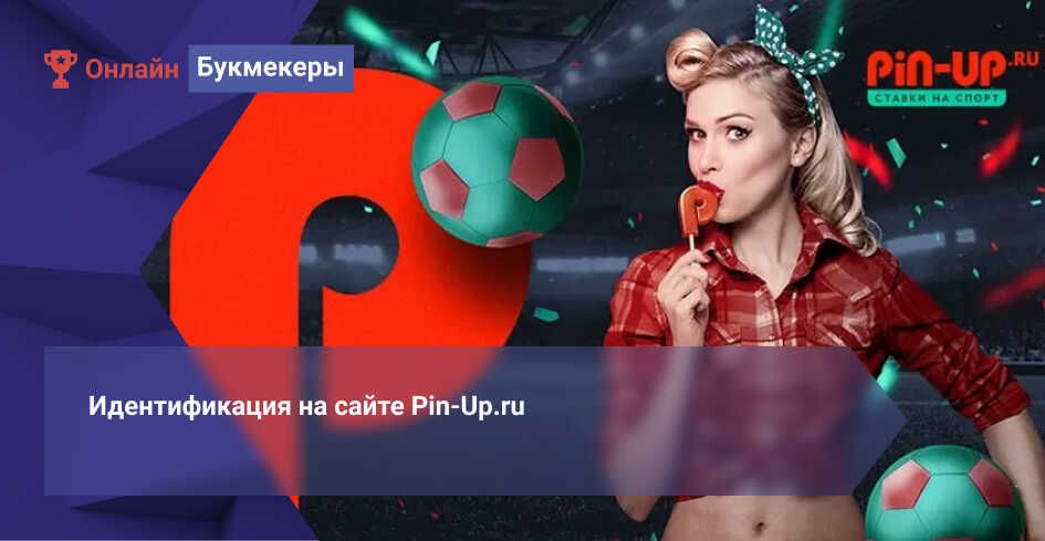 Идентификация на сайте Pin-Up.ru