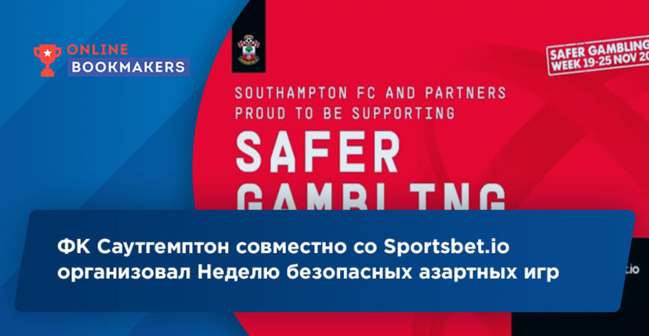 ФК Саутгемптон совместно со Sportsbet.io организовал Неделю безопасных азартных игр