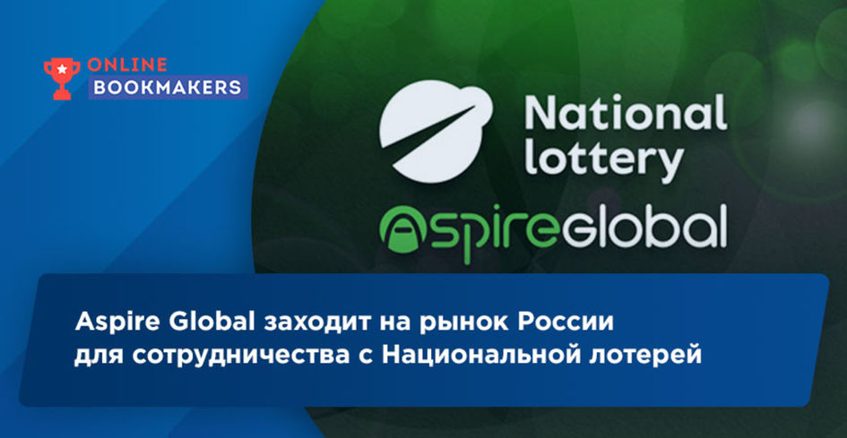 Национальная лотерея РФ подписала контракт с Aspire Global