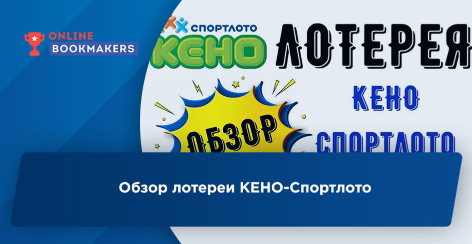 Всероссийская лотерея КЕНО-Спортлото – где купить билеты, как узнать результаты и получить выигрыши.
