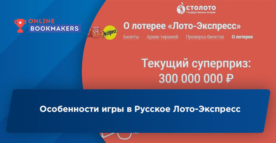 Русское Лото-Экспресс – правила лотереи, как покупать и проверять билеты, какие выигрыши и как их получить.
