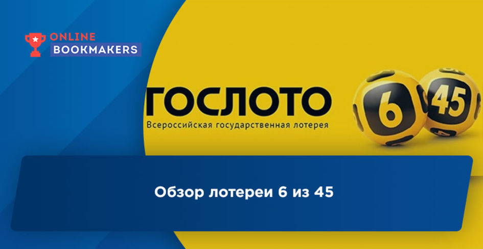 Государственная российская лотерея 6 из 45 – как и где купить билеты, правила игры, способы проверки купонов и получения выигрышей.