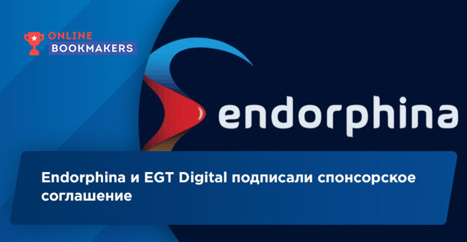 Endorphina и EGT Digital подписали спонсорское соглашение