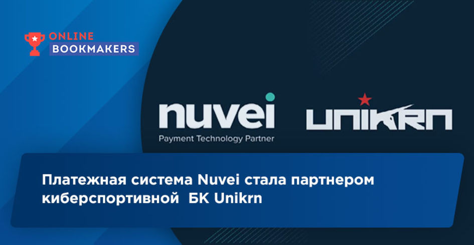 Платежная система Nuvei стала партнером киберспортивной БК Unikrn