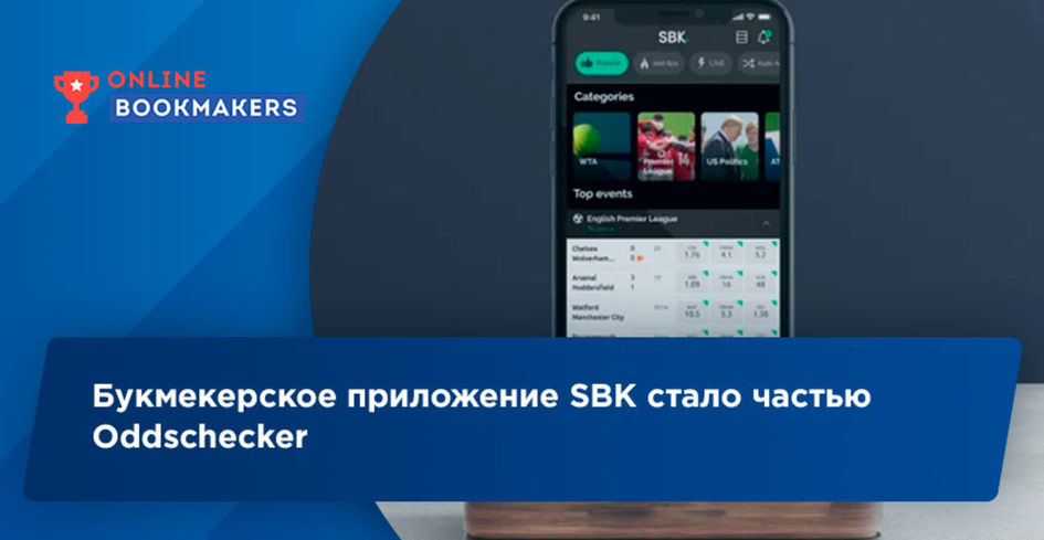 Букмекерское приложение SBK стало частью Oddschecker